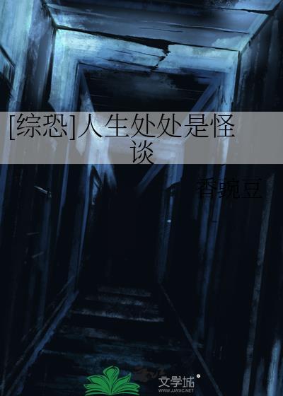 综恐人生处处是怪谈免费阅读