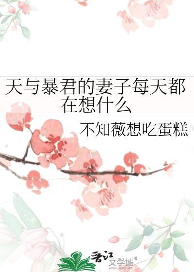 天与暴君的妻子每天都在想什么106