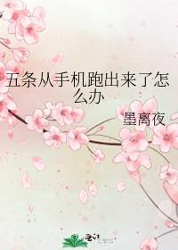 五条从手机跑出来了怎么办txt