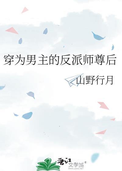 穿成男主的反派师尊畅读