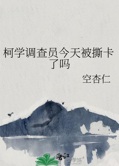 柯学柯研