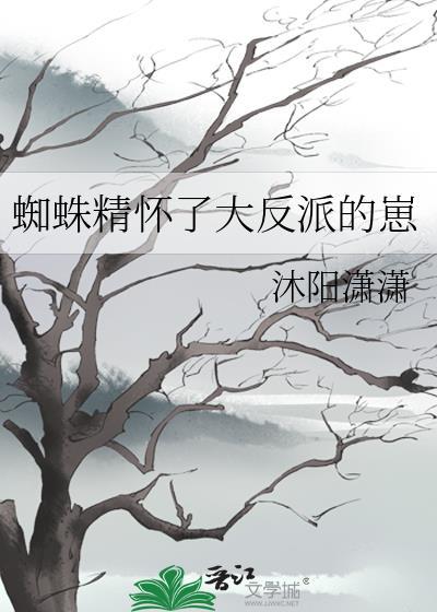 蜘蛛精生娃娃