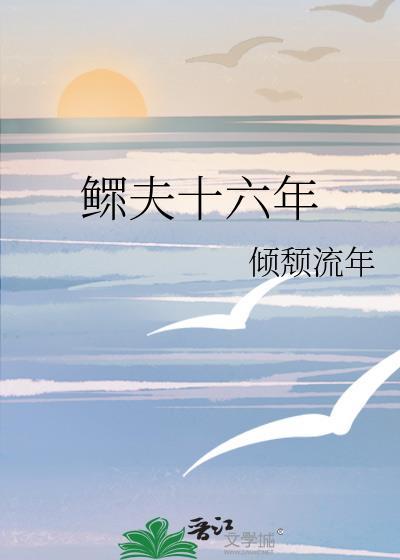 鳏夫十六年by倾颓流年免费阅读