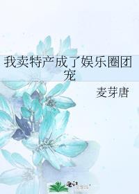 我卖特产成了娱乐圈团宠笔趣阁
