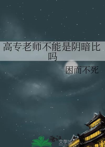 高职高专的老师