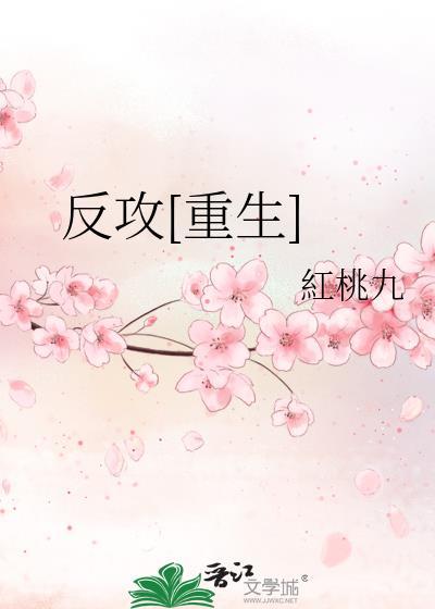 反攻的推荐