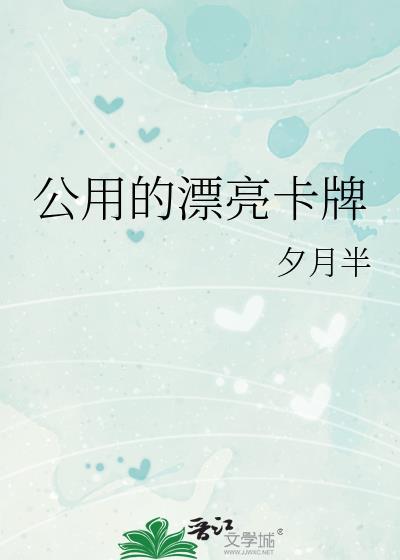公用的漂亮卡牌夕月半