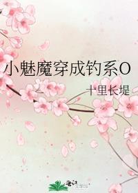 小魅魔他穿错书啦