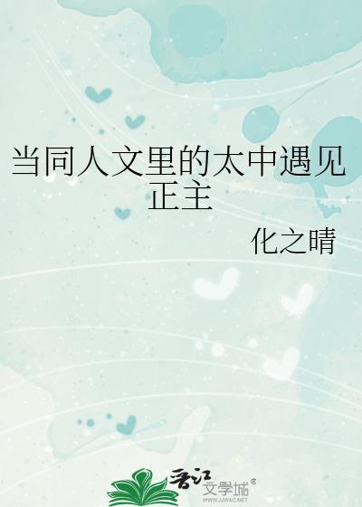 太中cp车文中也转性