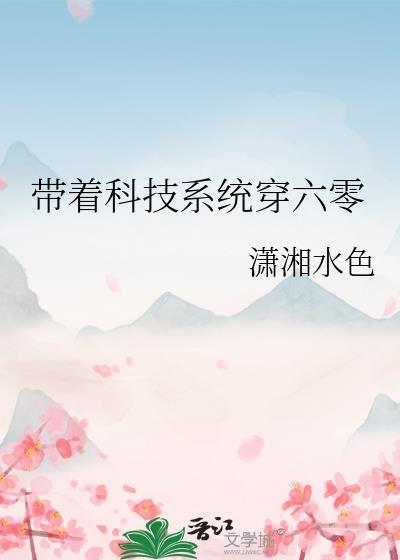 带着科技系统穿六零 By潇湘水色