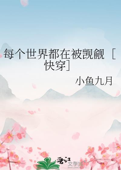 每个世界都被盯上快穿