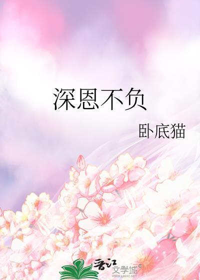 深恩负尽到底表达什么