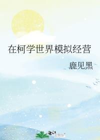 在柯学世界签到