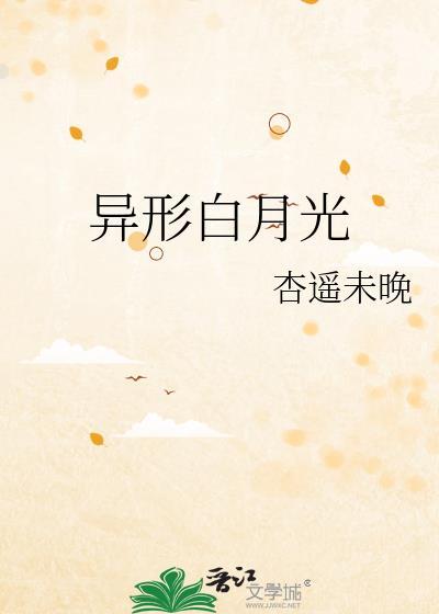 异形白月光 作者·杏遥未晚 连载中