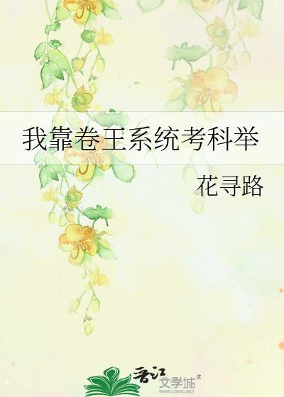 我靠科举续命 玉子双泽