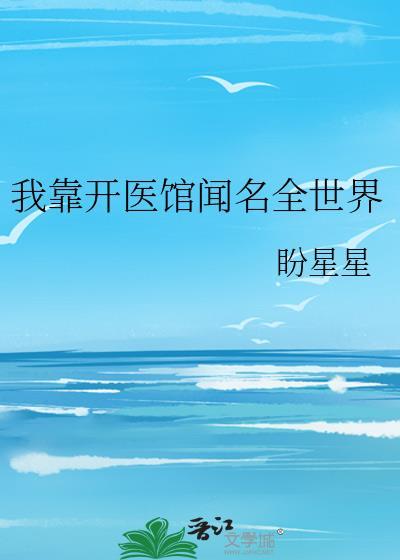 我靠医术拯救星际