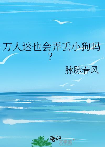 万人迷也会弄丢小狗吗脉