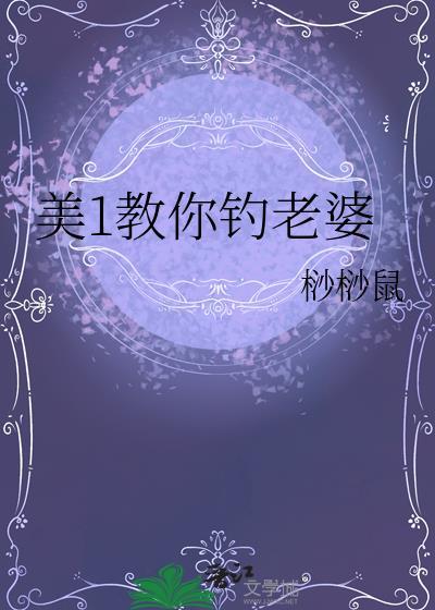 钓鱼老婆