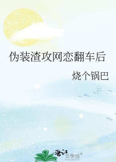 伪装渣男网恋翻车后免费阅读