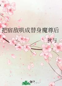 把宿敌哄成替身魔尊后 狄与