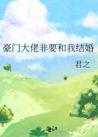 豪门大佬争着要娶我肖萌