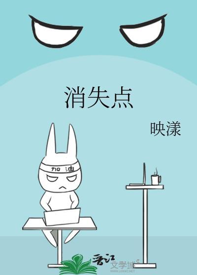 消失点by映漾讲的什么
