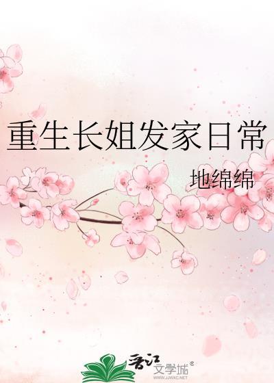 重生长姐发家日常 晋江