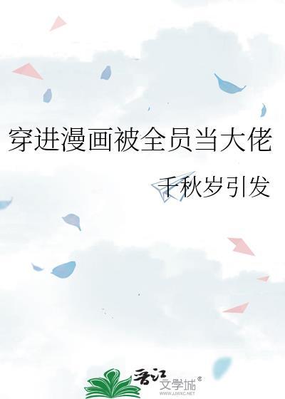 穿进漫画被全员当大佬结局