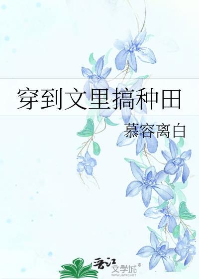 穿越到种田文的那些年(快穿)186