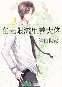 在无限流里养大佬人设图