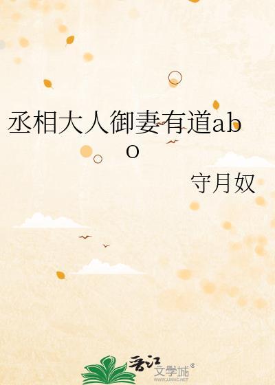 丞相大人御妻有道abo守月奴贴吧