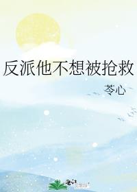 反派他不想被抢救txt