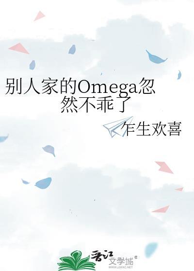 别人家的Omega忽然不乖了讲了啥