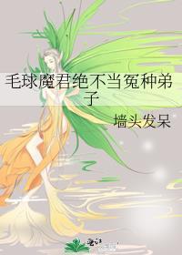 毛球魔君绝不当冤种弟子 墙头发呆