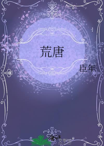 荒唐至极什么意思