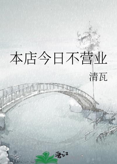 本店今日不营业图片