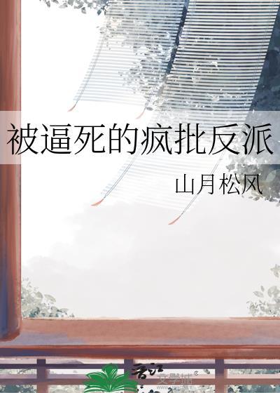 被逼疯的前兆