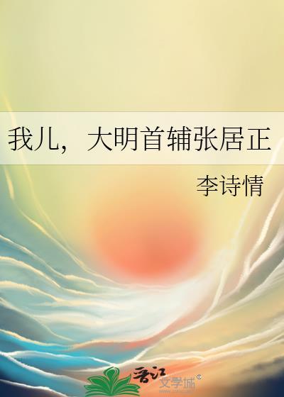 大明首辅张居正好看吗