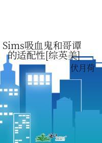 sims4 吸血鬼秘籍