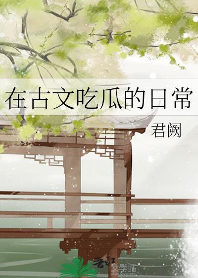 在古文吃瓜的日常里怎么说