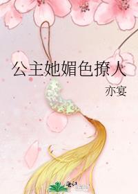 公主她媚色撩人免费全文阅读