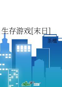 末日生存游戏的