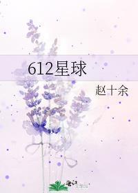 612星球 S.H.E