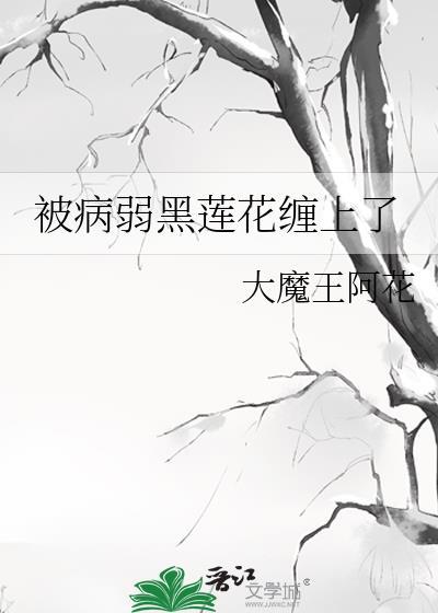 被病娇缠上之后