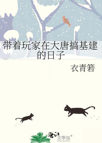 带着玩家在大唐搞基建的日子百度