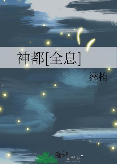 神都传奇全文免费阅读