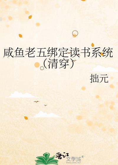 咸鱼老五绑定读书系统(清穿) 拙元