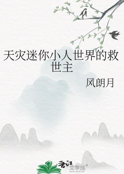 天灾迷你小人世界的救世主免费阅读风朗月