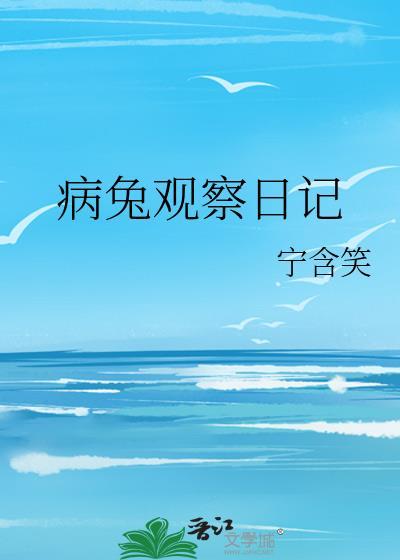 观察兔子日记作文