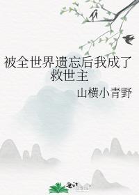 被全世界遗忘后我成了救世主 山横小青野